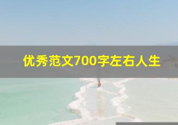 优秀范文700字左右人生