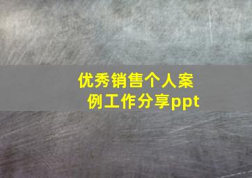 优秀销售个人案例工作分享ppt