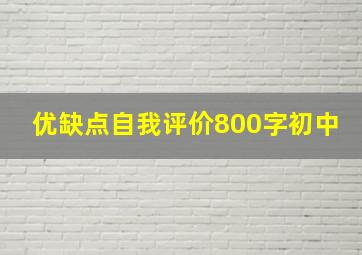 优缺点自我评价800字初中