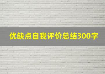 优缺点自我评价总结300字