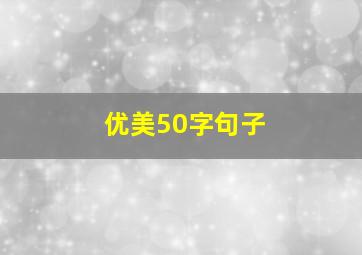 优美50字句子