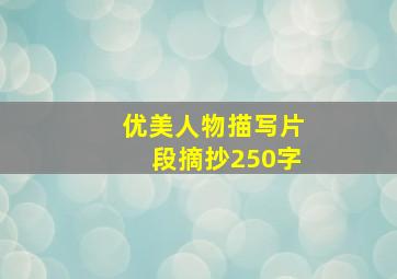 优美人物描写片段摘抄250字