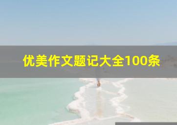 优美作文题记大全100条