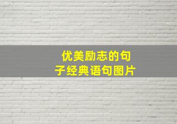 优美励志的句子经典语句图片