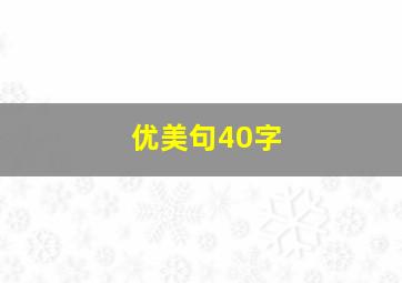 优美句40字