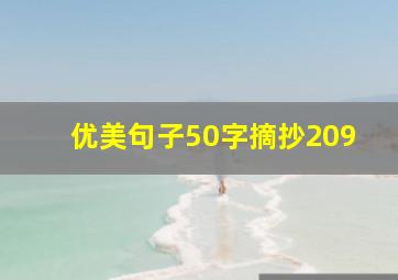 优美句子50字摘抄209