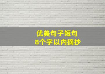 优美句子短句8个字以内摘抄