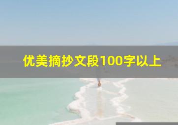 优美摘抄文段100字以上