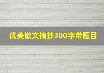 优美散文摘抄300字带题目