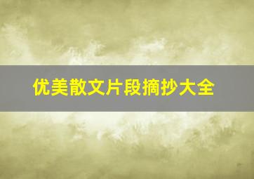 优美散文片段摘抄大全