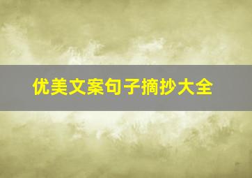 优美文案句子摘抄大全