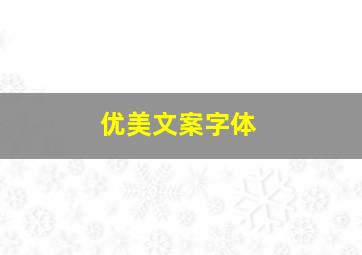 优美文案字体