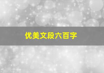 优美文段六百字