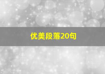 优美段落20句