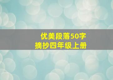 优美段落50字摘抄四年级上册