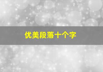 优美段落十个字