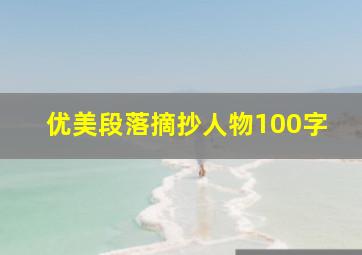 优美段落摘抄人物100字