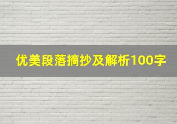 优美段落摘抄及解析100字