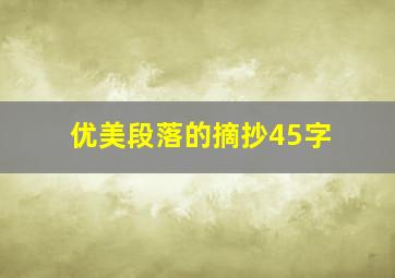 优美段落的摘抄45字