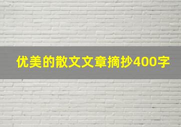 优美的散文文章摘抄400字