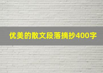 优美的散文段落摘抄400字