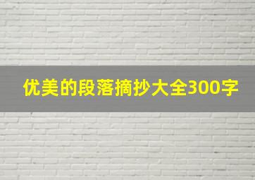 优美的段落摘抄大全300字