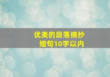 优美的段落摘抄短句10字以内