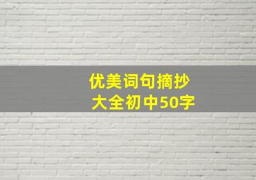 优美词句摘抄大全初中50字