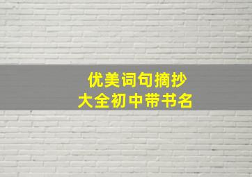 优美词句摘抄大全初中带书名