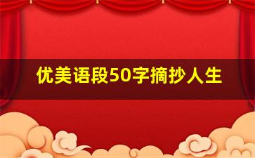 优美语段50字摘抄人生