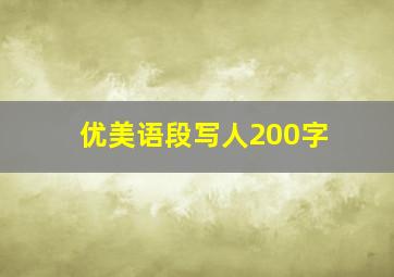 优美语段写人200字