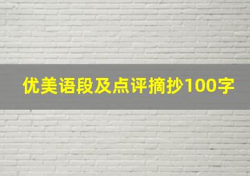 优美语段及点评摘抄100字