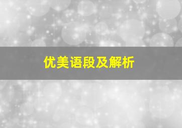 优美语段及解析