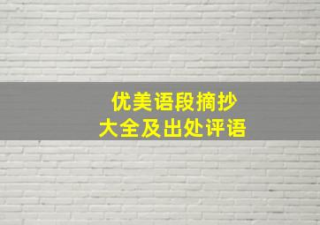 优美语段摘抄大全及出处评语