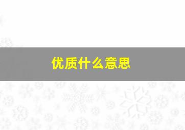 优质什么意思