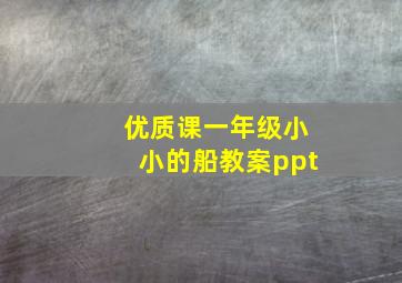 优质课一年级小小的船教案ppt