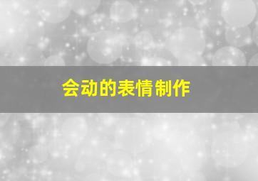 会动的表情制作