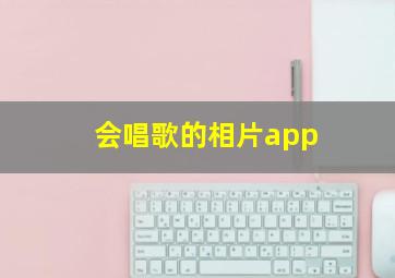 会唱歌的相片app