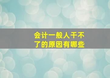 会计一般人干不了的原因有哪些