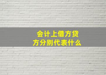 会计上借方贷方分别代表什么