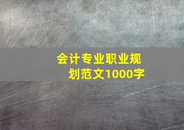 会计专业职业规划范文1000字