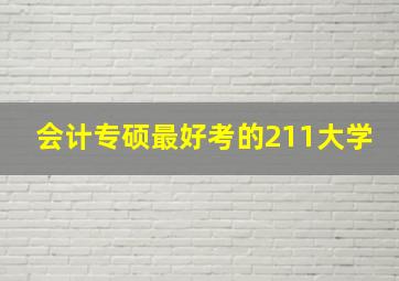 会计专硕最好考的211大学