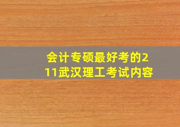 会计专硕最好考的211武汉理工考试内容