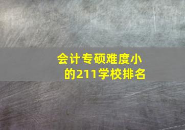 会计专硕难度小的211学校排名