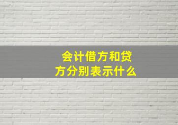 会计借方和贷方分别表示什么