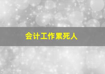 会计工作累死人