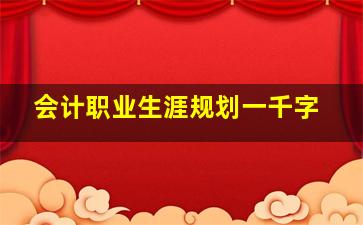 会计职业生涯规划一千字