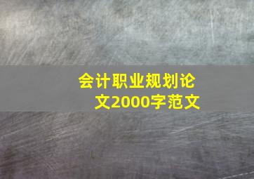 会计职业规划论文2000字范文