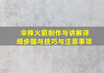 伞降火箭制作与讲解详细步骤与技巧与注意事项