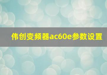 伟创变频器ac60e参数设置